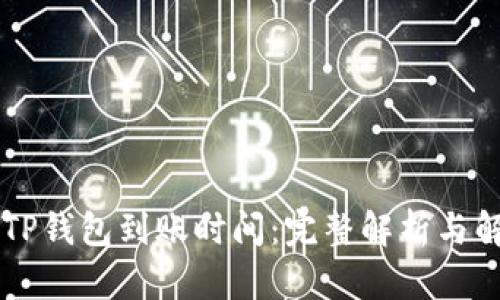 HT提到TP钱包到账时间：完整解析与解决方案